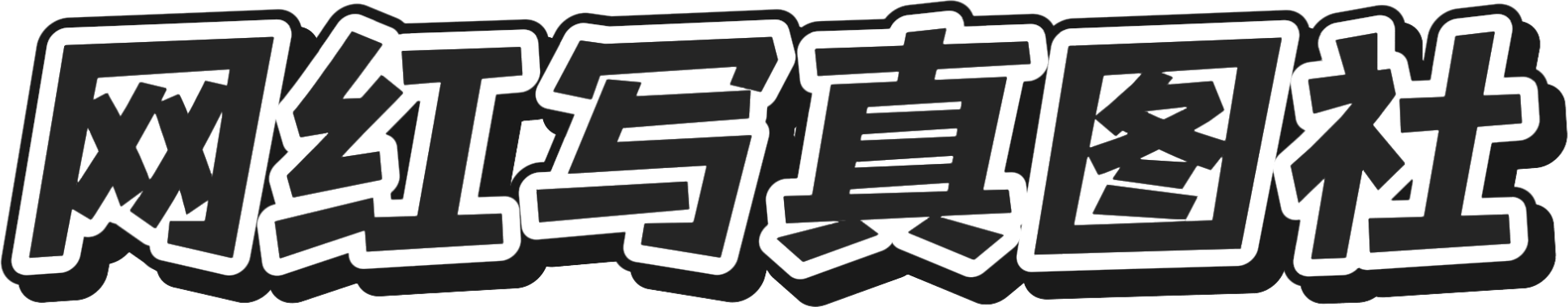 网红写真图社